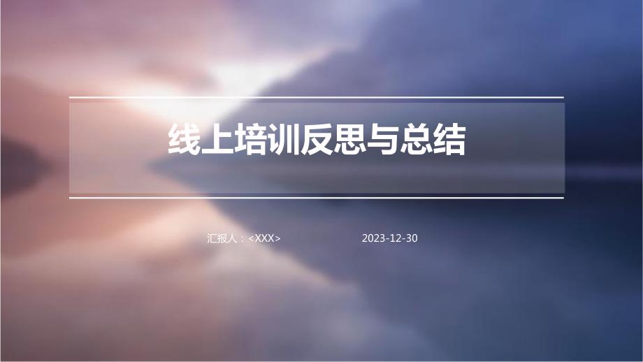 线上培训反思与总结_第1页