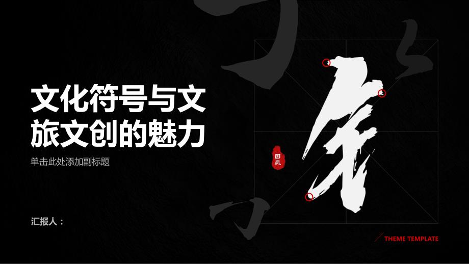 解读文化符号感受文旅文创魅力_第1页