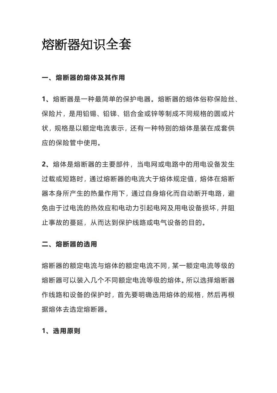 熔断器知识全套_第1页