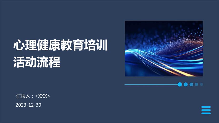 心理健康教育培训活动流程_第1页
