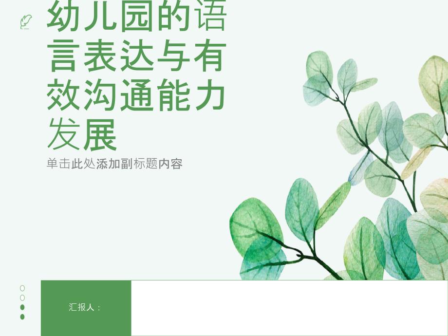 幼儿园的语言表达与有效沟通能力发展_第1页