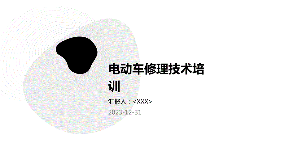 电动车修理技术培训_第1页