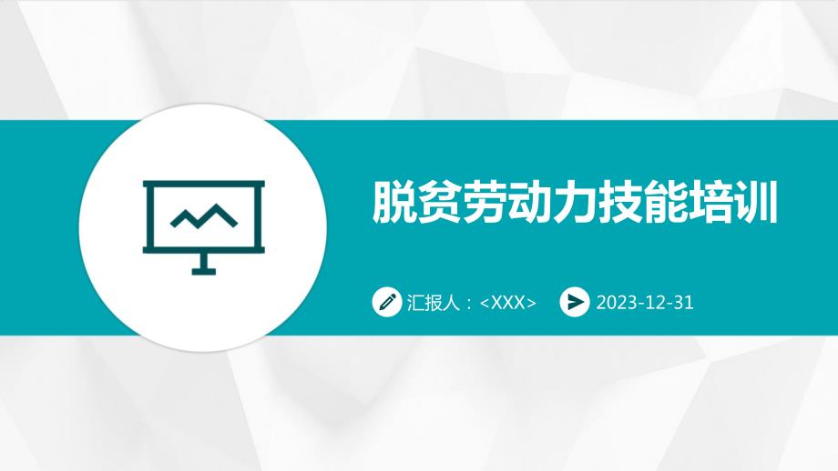 脱贫劳动力技能培训_第1页