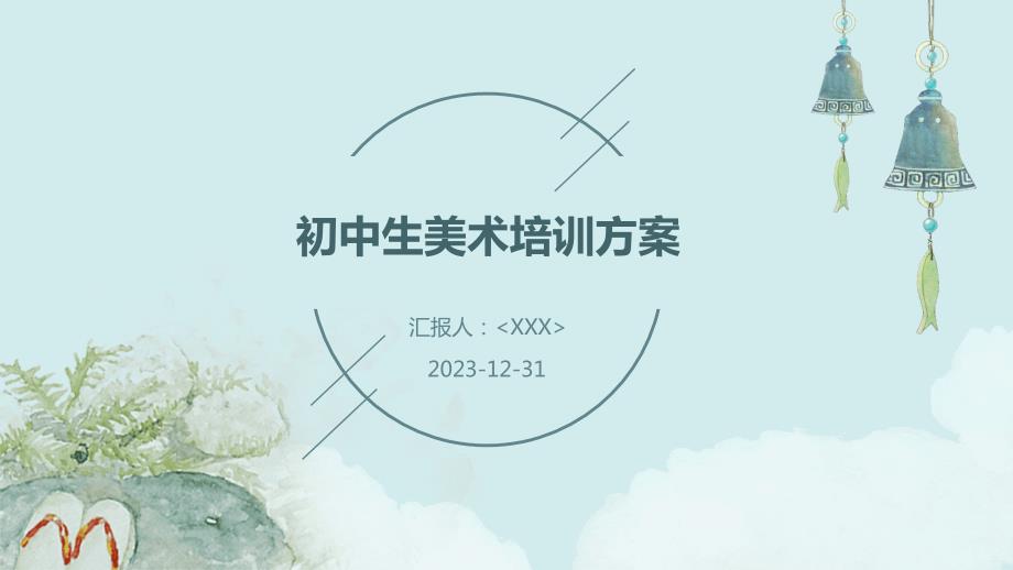 初中生美术培训方案_第1页