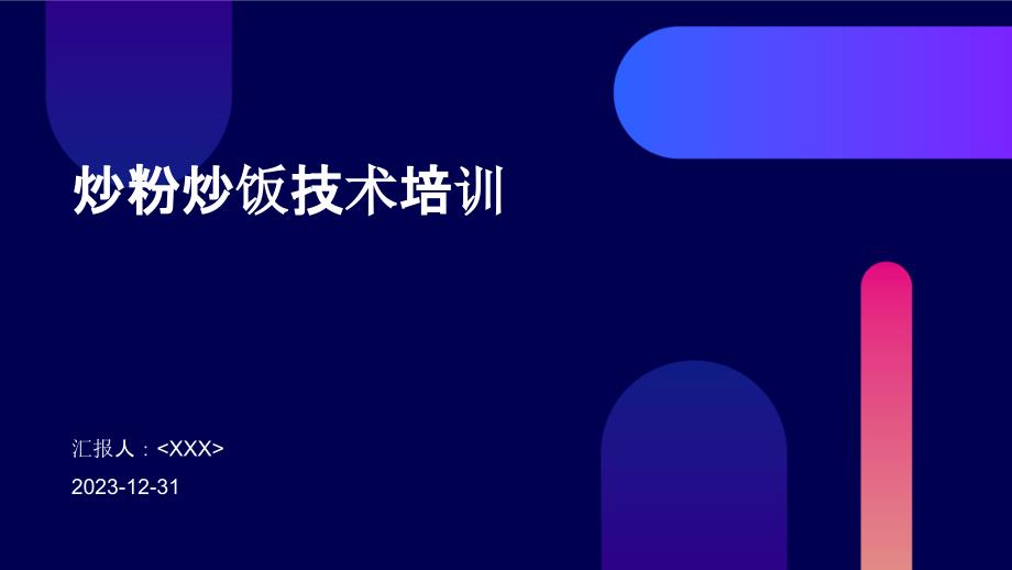 炒粉炒饭技术培训_第1页