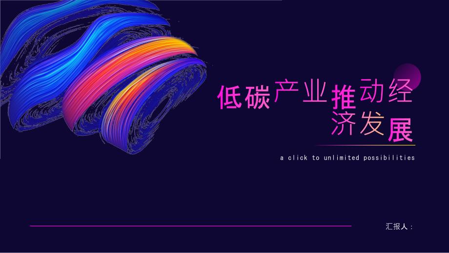 低碳产业 推动经济发展_第1页
