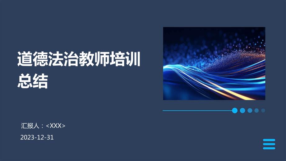 道德法治教师培训总结_第1页
