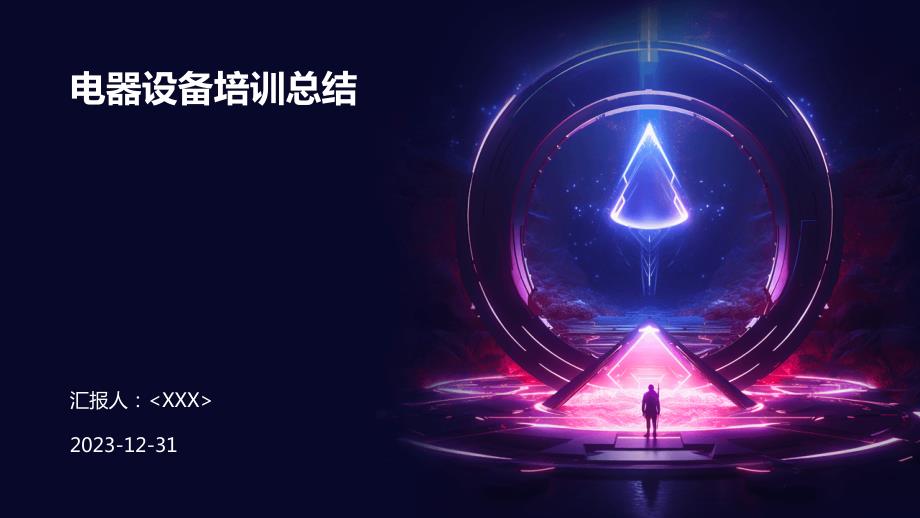 电器设备培训总结_第1页