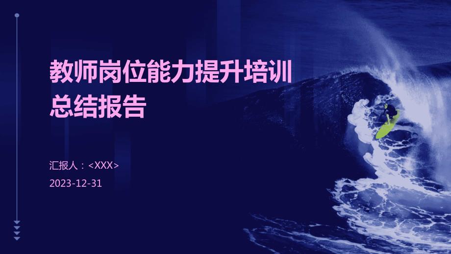 教师岗位能力提升培训总结报告_第1页