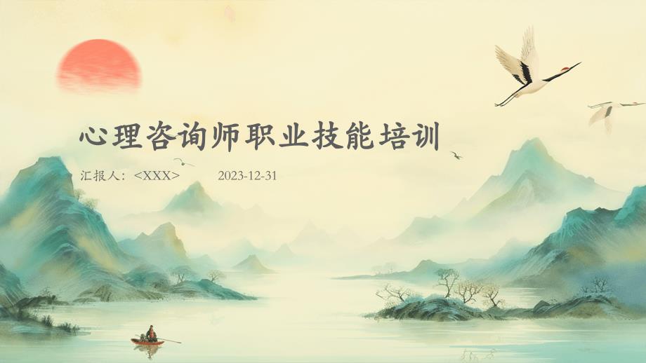 心理咨询师职业技能培训_第1页