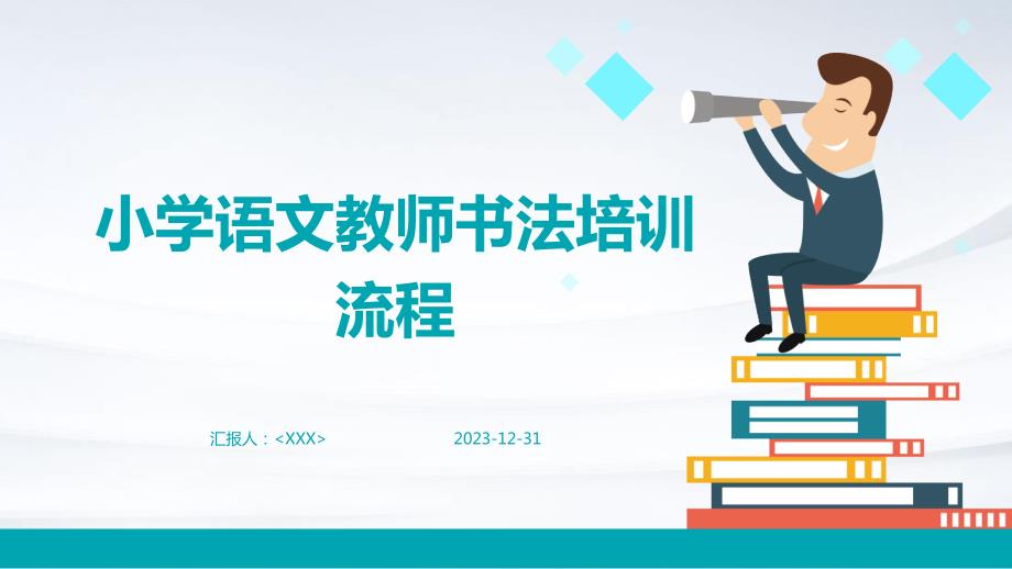 小学语文教师书法培训流程_第1页
