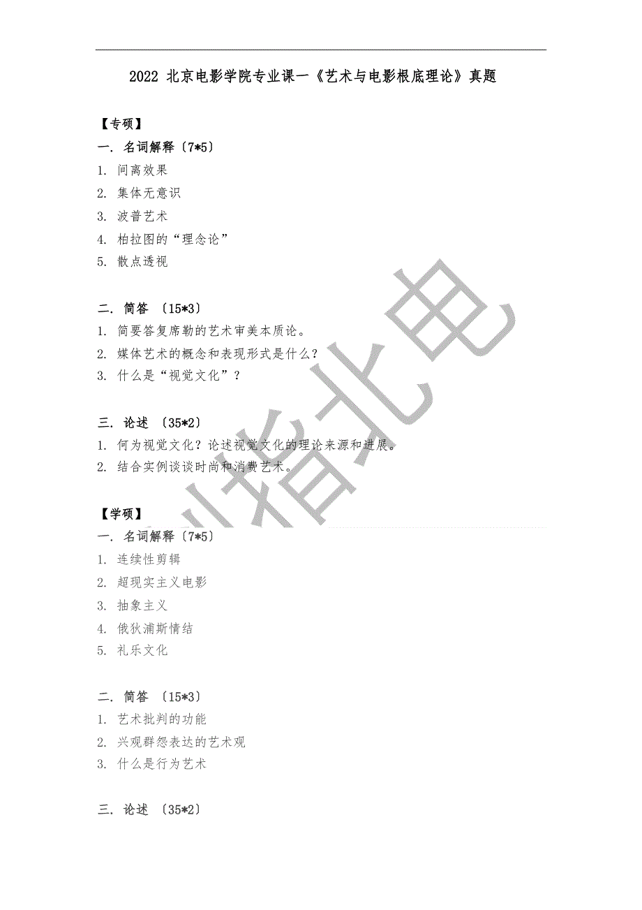 2022年北影真题汇总_第1页