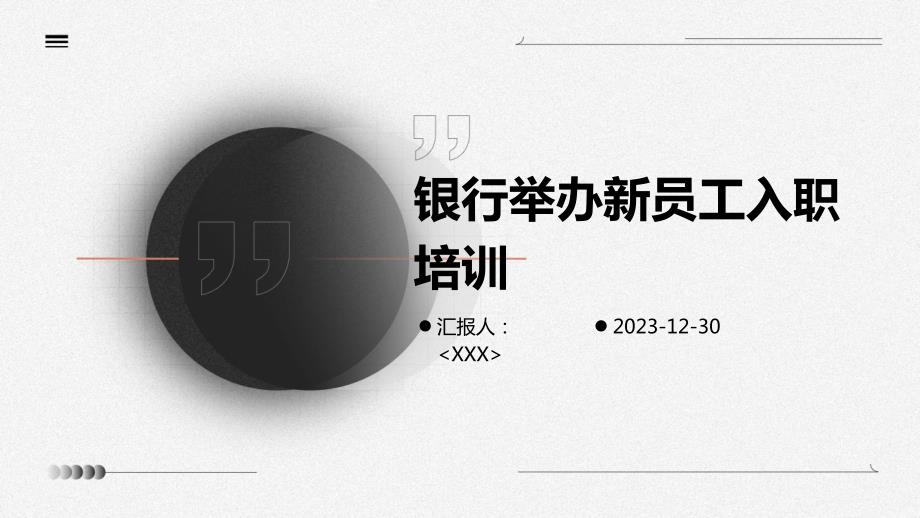 银行举办新员工入职培训_第1页
