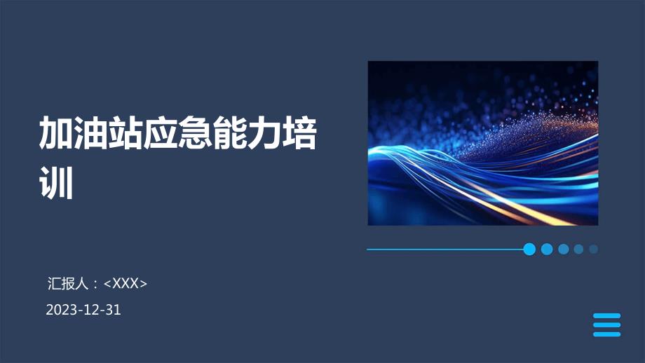 加油站应急能力培训_第1页