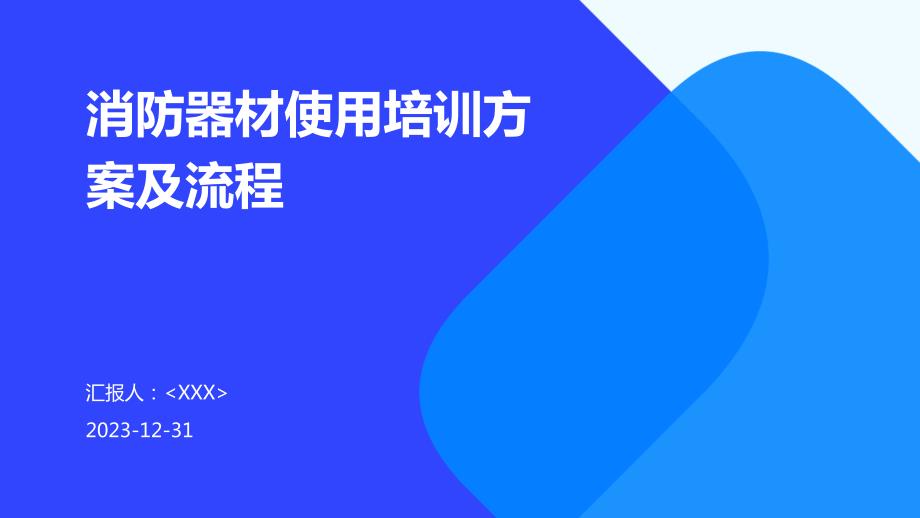 消防器材使用培训方案及流程_第1页