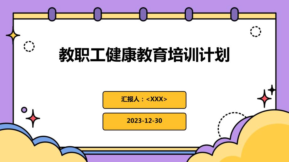 教职工健康教育培训计划_第1页