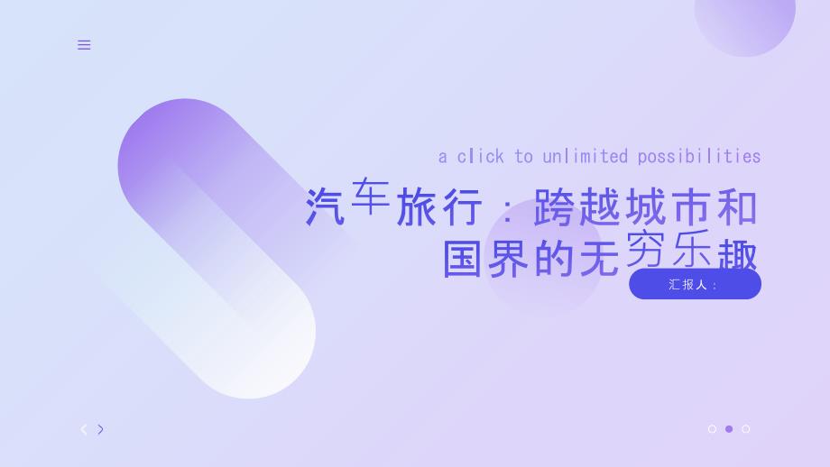 汽车旅行：跨越城市和国界的无穷乐趣_第1页