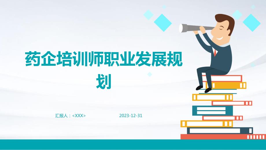 药企培训师职业发展规划_第1页