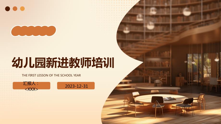 幼儿园新进教师培训_第1页
