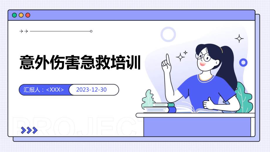 意外伤害急救培训_第1页