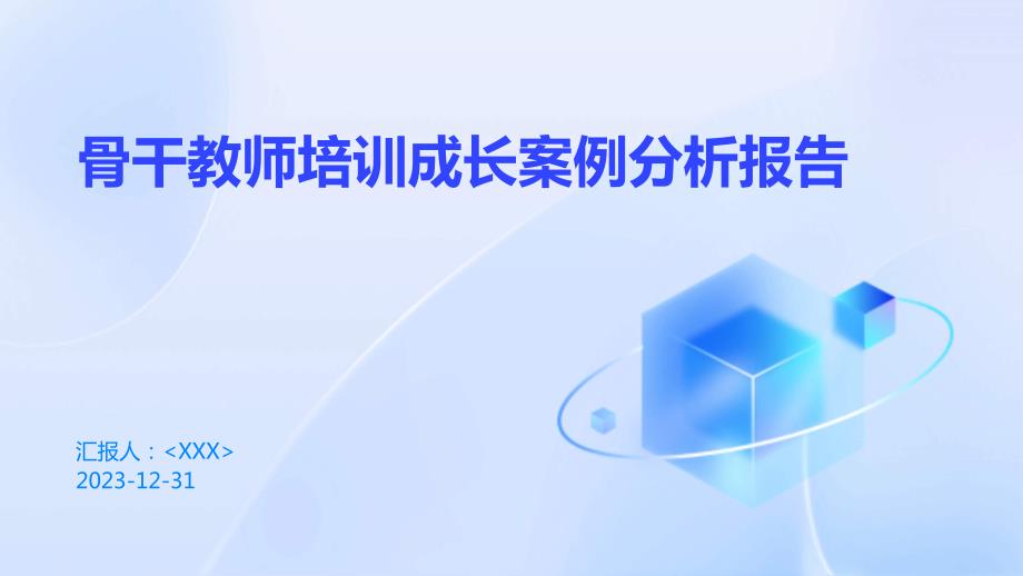 骨干教师培训成长案例分析报告_第1页