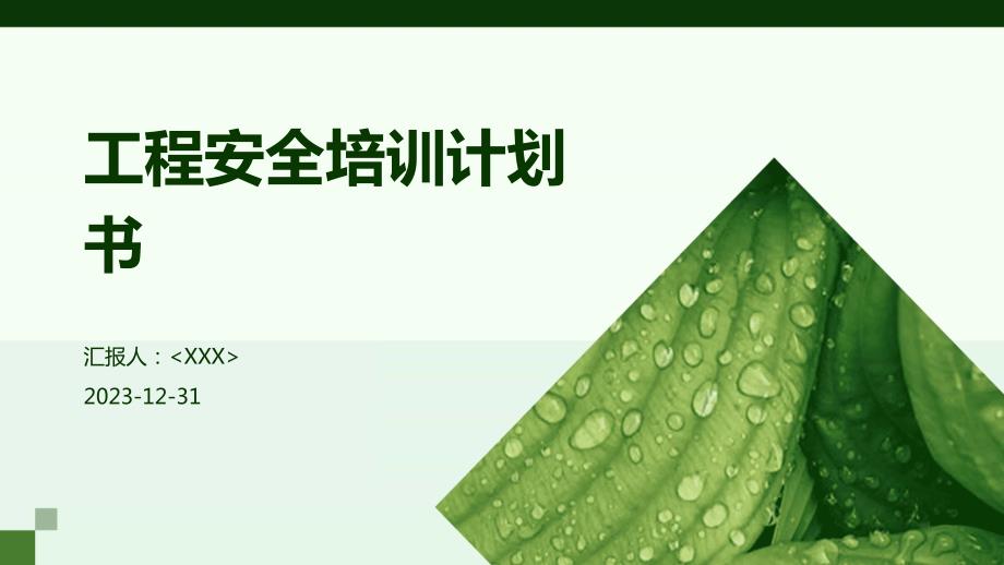 工程安全培训计划书_第1页