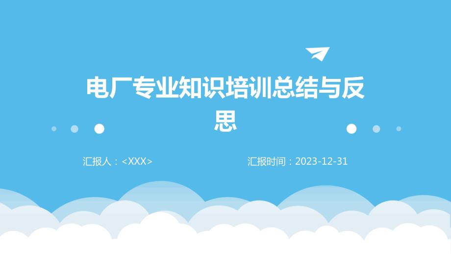 电厂专业知识培训总结与反思_第1页