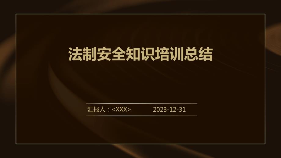 法制安全知识培训总结_第1页