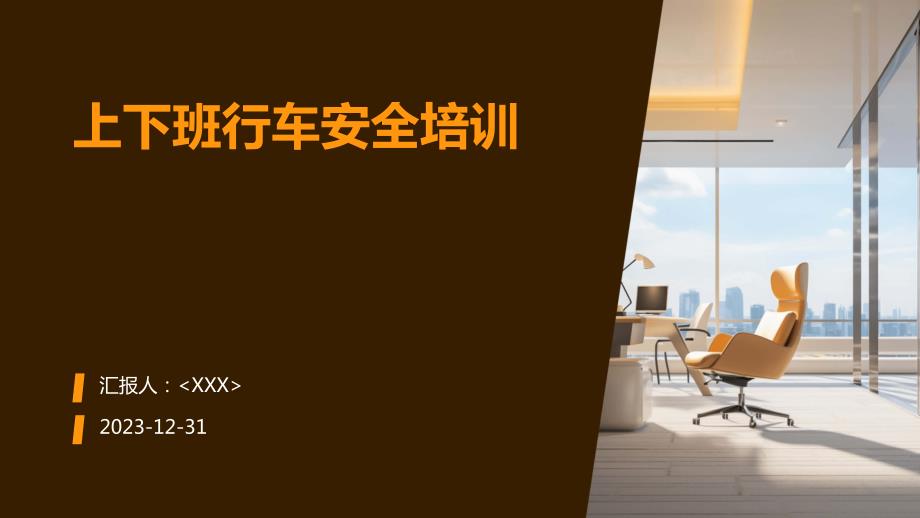 上下班行车安全培训_第1页