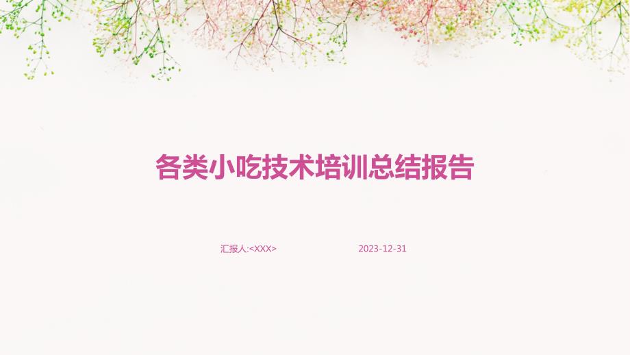 各类小吃技术培训总结报告_第1页
