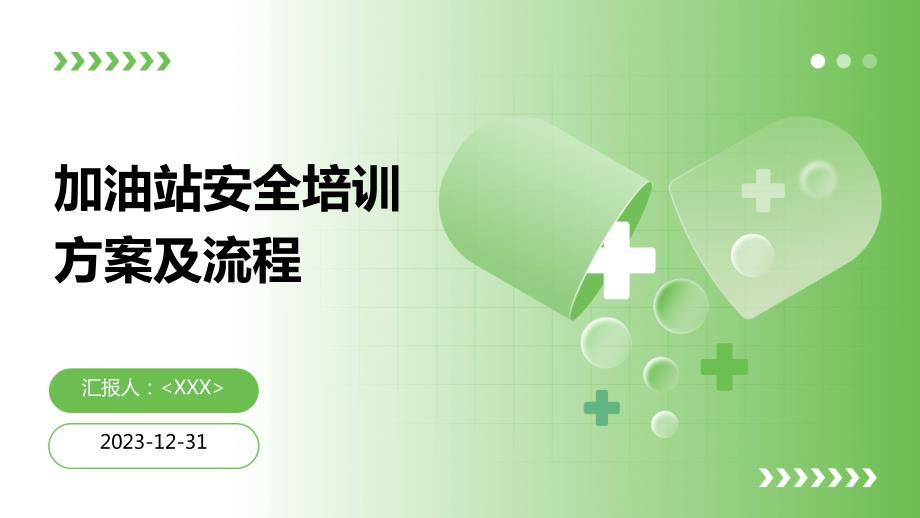 加油站安全培训方案及流程_第1页