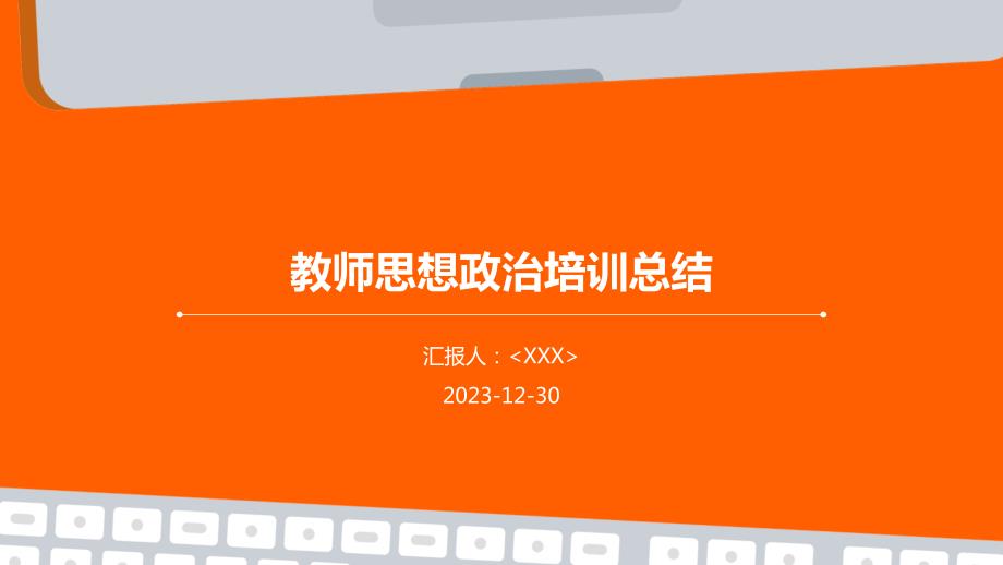 教师思想政治培训总结_第1页