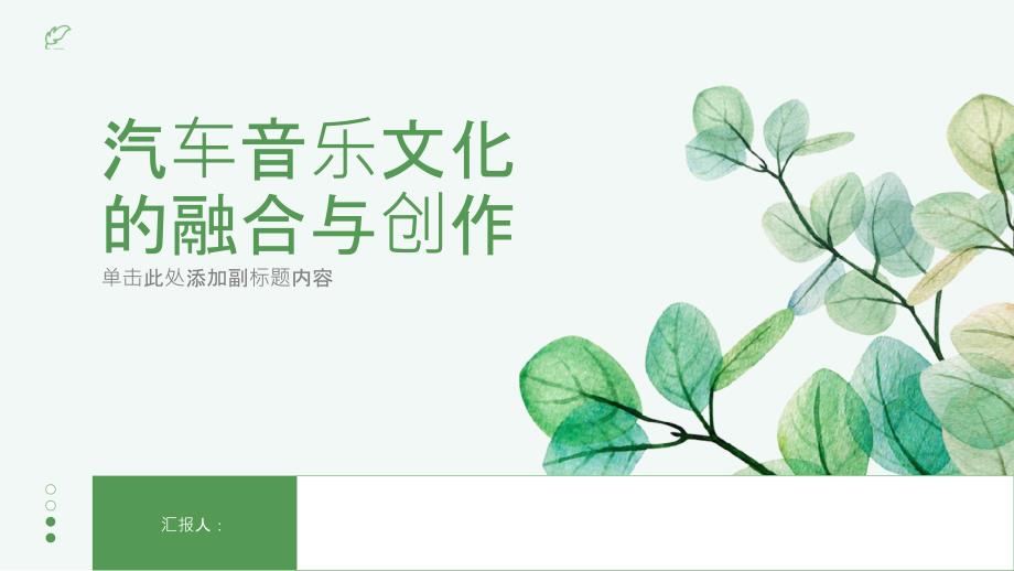 汽车音乐文化的融合与创作_第1页