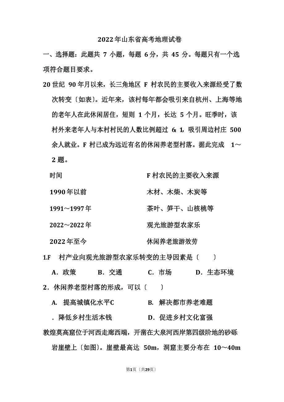2022年山东省新高考地理和答案_第1页