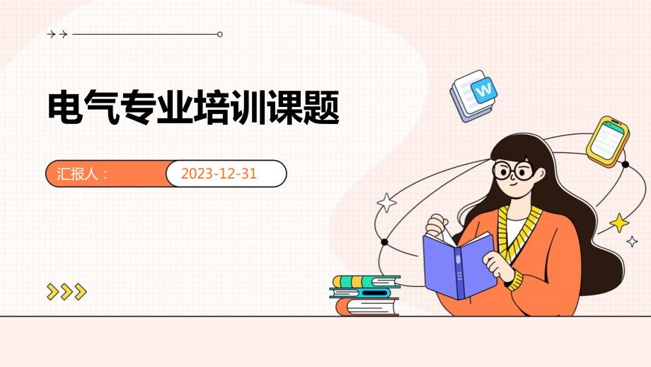 电气专业培训课题_第1页