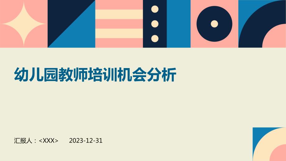 幼儿园教师培训机会分析_第1页