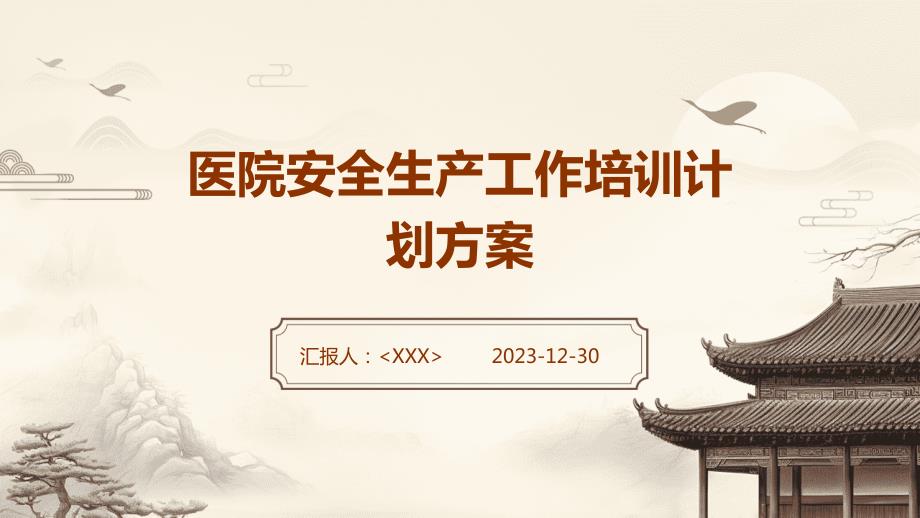 医院安全生产工作培训计划方案_第1页