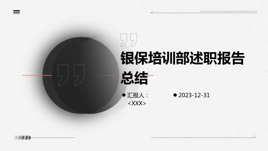 银保培训部述职报告总结_第1页