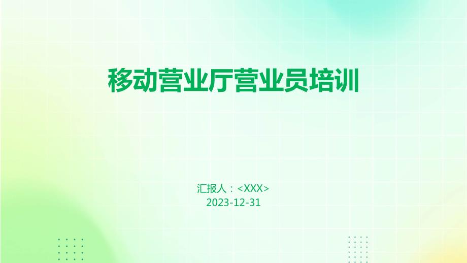 移动营业厅营业员培训_第1页