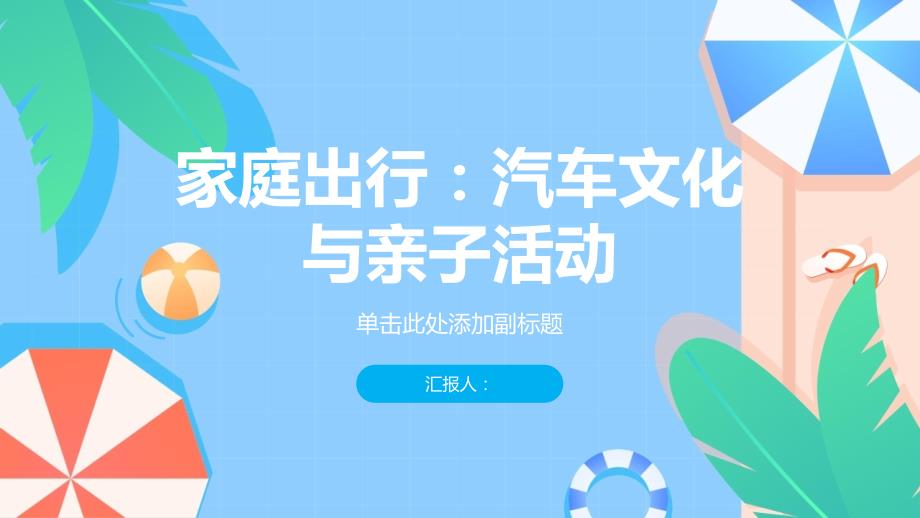 家庭出行：汽车文化与亲子活动_第1页
