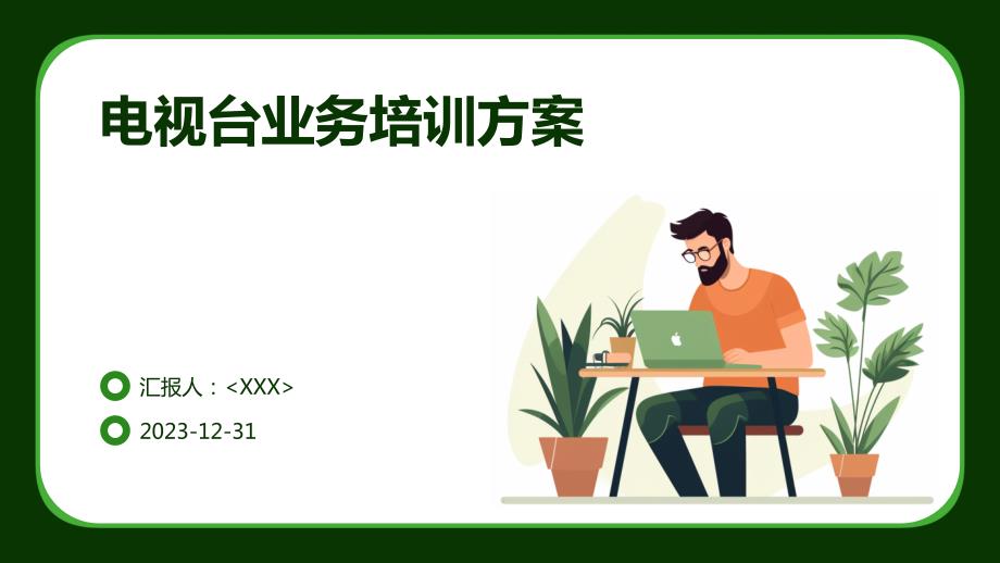 电视台业务培训方案_第1页