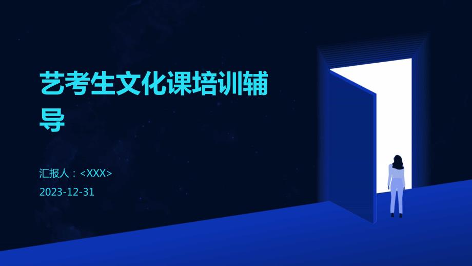 艺考生文化课培训辅导_第1页