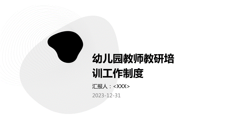 幼儿园教师教研培训工作制度_第1页
