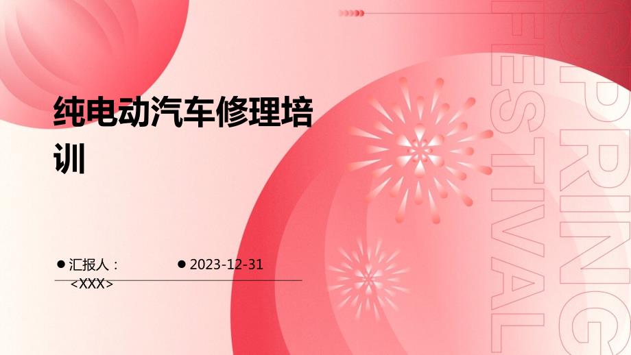 纯电动汽车修理培训_第1页
