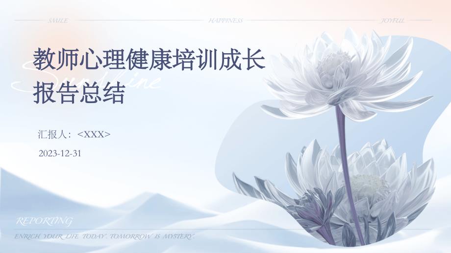 教师心理健康培训成长报告总结_第1页