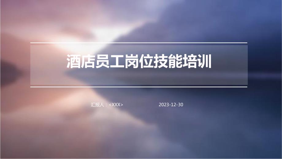 酒店员工岗位技能培训_第1页
