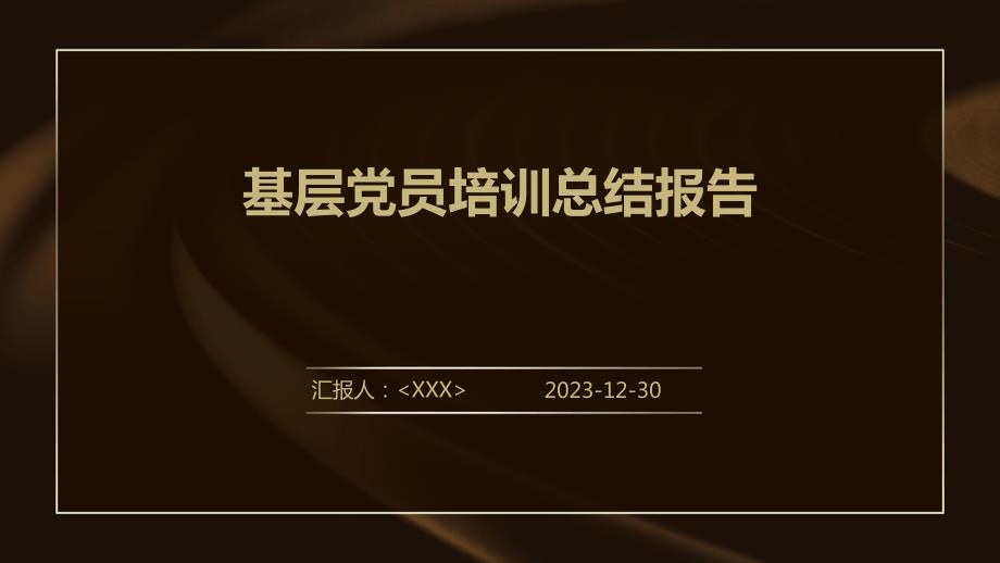 基层员培训总结报告_第1页