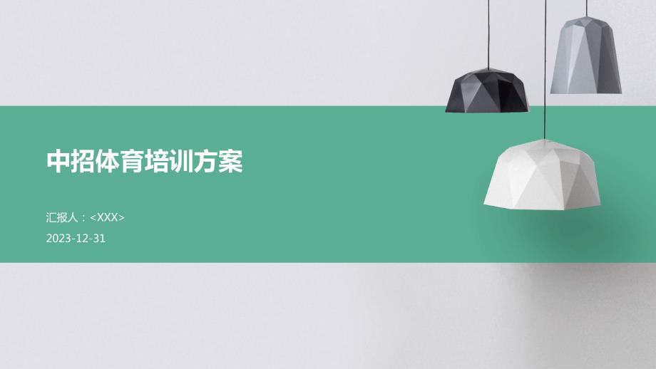 中招体育培训方案_第1页