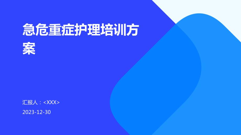 急危重症护理培训方案_第1页
