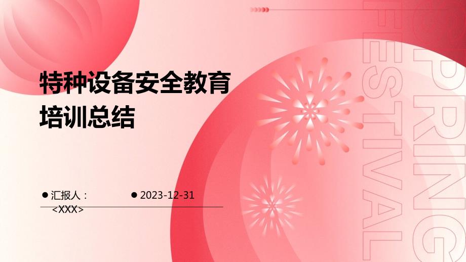 特种设备安全教育培训总结_第1页